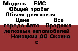  › Модель ­  ВИС 23452-0000010 › Общий пробег ­ 146 200 › Объем двигателя ­ 1 451 › Цена ­ 49 625 - Все города Авто » Продажа легковых автомобилей   . Ненецкий АО,Оксино с.